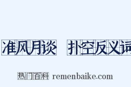 准风月谈·扑空反义词是什么意思的图片